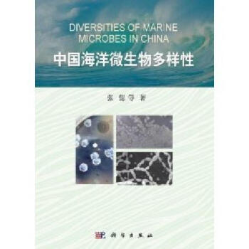 [按需印刷] 中國海洋微生物多樣性 pdf epub mobi 電子書 下載