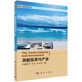 [按需印刷] 遊艇投資與産業 pdf epub mobi 下载