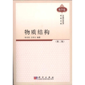 [按需印刷] 物質結構(第2版化學捲)/中國科學技術經典文庫 pdf epub mobi 下载