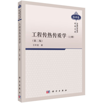 [按需印刷] 工程传热传质学 (上册)（第二版） pdf epub mobi 下载