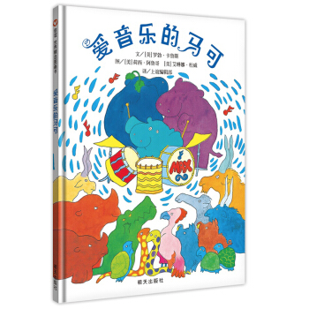 信谊绘本世界精选图画书：爱音乐的马可 [3-6岁] pdf epub mobi 下载