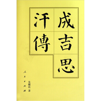 成吉思汗传 pdf epub mobi 下载