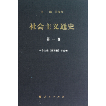 社會主義通史：第一捲 pdf epub mobi 下载