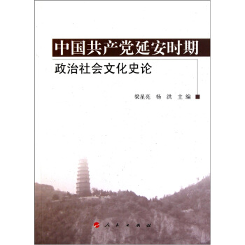 中國共産黨延安時期政治社會文化史論 pdf epub mobi 下载