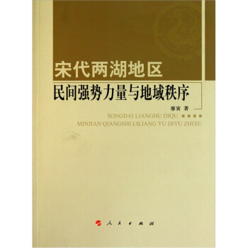 宋代两湖地区民间强势力量与地域秩序 pdf epub mobi 下载