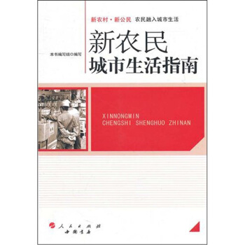 新農民城市生活指南 pdf epub mobi 電子書 下載