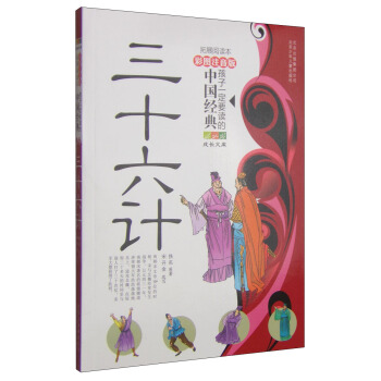 成長文庫·孩子一定要讀的中國經典：三十六計（彩圖注音版·拓展閱讀本） [7-10歲] pdf epub mobi 下载