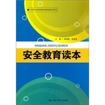 安全教育讀本 pdf epub mobi 下载