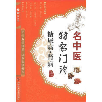 正版名中医特需门诊：糖尿病·肾病 周育平书籍 图书 pdf epub mobi 电子书 下载