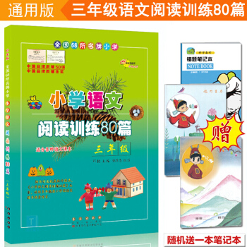 包邮正版小学语文3三年级阅读训练80篇小学语文课本配套练习题资料教辅书阅读理解与基础训练册