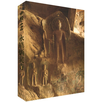 中国石窟：永靖炳灵寺 pdf epub mobi 电子书 下载