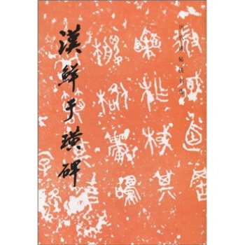 历代碑帖法书选：汉鲜于璜碑 pdf epub mobi 电子书 下载