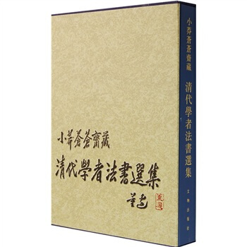 清代學者法書選集：小莽蒼蒼齋藏 pdf epub mobi 電子書 下載