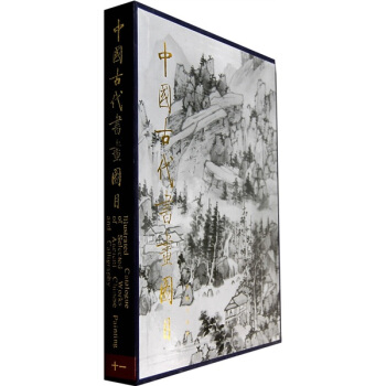 中国古代书画图目11 pdf epub mobi 电子书 下载