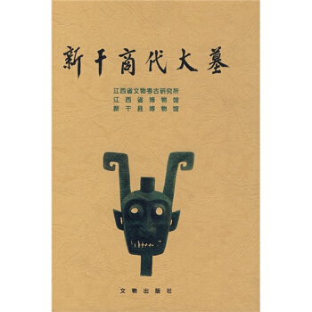 新乾商代大墓 pdf epub mobi 電子書 下載