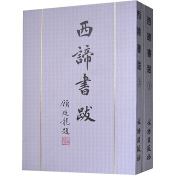 西谛书跋（套装上下册） pdf epub mobi 电子书 下载