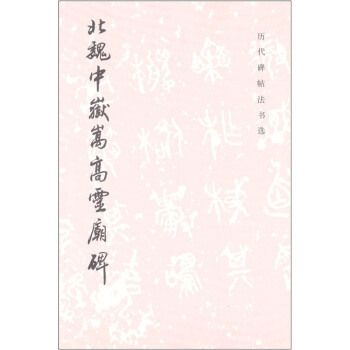 历代碑帖法书选：北魏中岳嵩灵庙碑 pdf epub mobi 电子书 下载