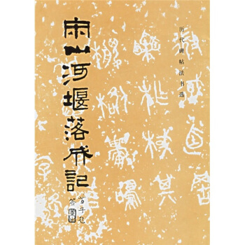 历代碑帖法书选：宋山河堰落成记 pdf epub mobi 电子书 下载
