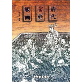 清代宫廷版画 pdf epub mobi 下载