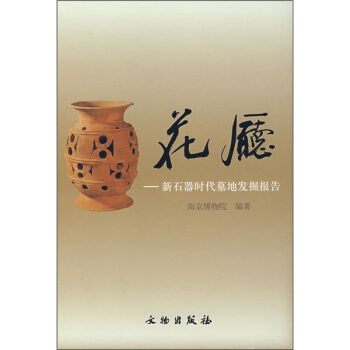 花厅：新石器时代墓地发掘报告 pdf epub mobi 下载