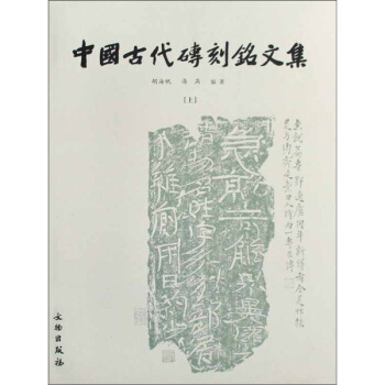 中國古代磚刻銘文集（套裝上下冊） pdf epub mobi 電子書 下載