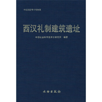 西漢禮製建築遺址 pdf epub mobi 下载