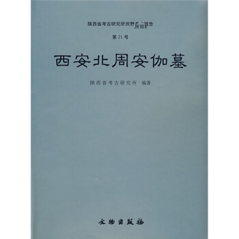 西安北周安伽墓 [Anjia Tomb Of Northern Zhou At Xian] pdf epub mobi 电子书 下载