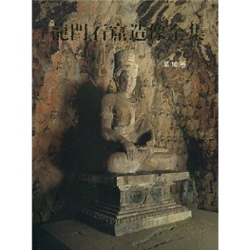 龍門石窟造像全集（第10捲） [Complete Works of Statues in Lingmen Grottoes] pdf epub mobi 下载