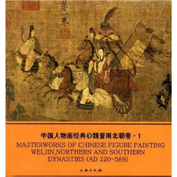 中国人物画经典：魏晋南北朝卷1 [MASTERWORKS OF CHINESE FIGURE PAINTING WEI,JIN,NORTHERN AND SOUTHERN DYNASTIES(AD 220-589)] pdf epub mobi 电子书 下载