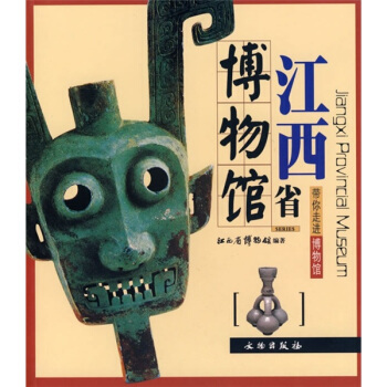 带你走进博物馆：江西省博物馆 [Jiangxi Provincial Museum] pdf epub mobi 下载