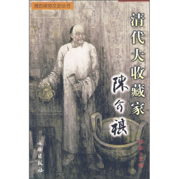 清代大收藏傢：陳介祺 pdf epub mobi 電子書 下載