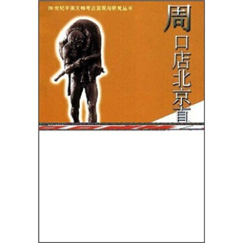 周口店北京直立人遺址 pdf epub mobi 下载