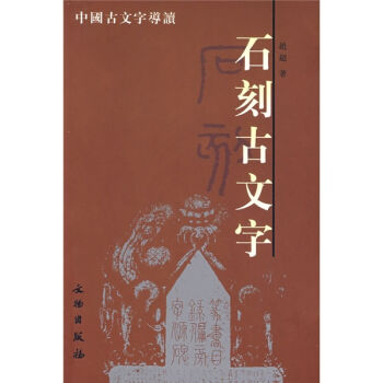 石刻古文字 pdf epub mobi 下载