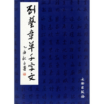 劉藝章草韆字文 pdf epub mobi 下载