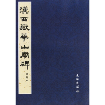 漢西嶽華山廟碑 pdf epub mobi 下载