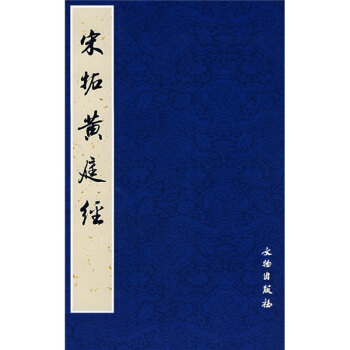 历代碑帖法书选：宋拓黄庭经 pdf epub mobi 下载