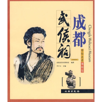 带你走进博物馆：成都武候祠 [Chengdou Wuhouci Museum] pdf epub mobi 下载