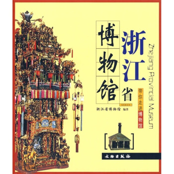 帶你走進博物館：浙江省博物館 [Zhejiang Provincial Museum] pdf epub mobi 下载