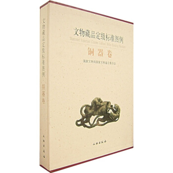 文物藏品定級標準圖例（銅器捲） pdf epub mobi 下载