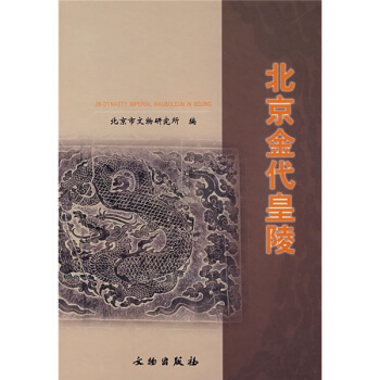 北京金代皇陵 pdf epub mobi 下载