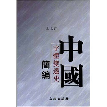 中國字體變遷史簡編