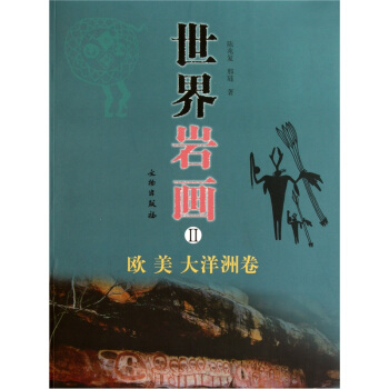 世界岩畫2：歐、美、大洋洲捲 pdf epub mobi 下载
