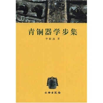 青铜器学步集 [Collection of My Study of Ancient Chinese Bronzes] pdf epub mobi 下载
