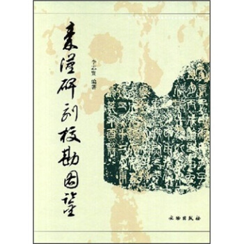 秦汉碑刻校勘图鉴 pdf epub mobi 下载