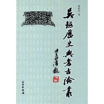 吴越历史与考古论丛 pdf epub mobi 电子书 下载