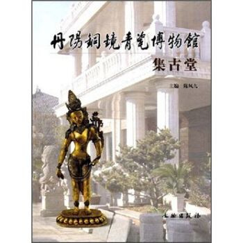 丹阳铜镜青瓷博物馆：集古堂 pdf epub mobi 下载