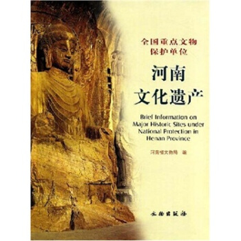 全国重点文物保护单位：河南文化遗产 [Brief Information on Major Historic Sites under National Protection in Henan Province] pdf epub mobi 下载