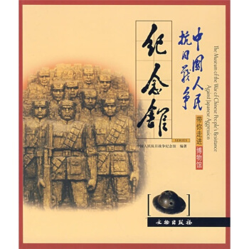 带你走进博物馆：中国人民抗日战争纪念馆 pdf epub mobi 下载