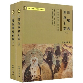 宁夏文物考古研究所丛刊：山嘴沟西夏石窟（套装上下册） [XIXIA GROTTOES TEMPLE IN SHANAUIGOU VALLEY] pdf epub mobi 下载