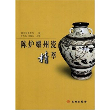 陳爐耀州瓷精萃 [SELECTED MASTERPIERPIECES FROM YAOZHOU KILN IN CHENLU] pdf epub mobi 電子書 下載